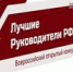 Всероссийское признание «Лучшие руководители РФ» - Онежский муниципальный район