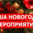 Афиша праздничных мероприятий Онежского Дворца культуры - Онежский муниципальный район