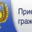 Приём граждан - Онежский муниципальный район