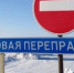 Закрытие ледовых переправ - Онежский муниципальный район