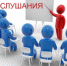 Публичные слушания - Онежский муниципальный район