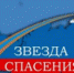 «Звезда Спасения» - Онежский муниципальный район