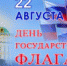 22 августа - День государственного флага Российской Федерации - Онежский муниципальный район