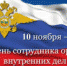 Уважаемые сотрудники, ветераны органов внутренних дел Онежского района! - Онежский муниципальный район