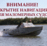 Закрытие навигации - Онежский муниципальный район