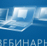 Вебинары в декабре - Онежский муниципальный район