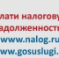 Поспешите проверить и оплатить налоговую задолженность - Онежский муниципальный район