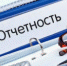 Сдай отчетность в срок! - Онежский муниципальный район