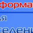 Информация для населения - Онежский муниципальный район