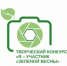 «Я - участник «Зеленой Весны - 2020» - Онежский муниципальный район