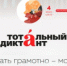 Тотальный диктант - 2020 - Онежский муниципальный район