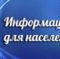 Информация для населения - Онежский муниципальный район