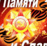 2020 год - Год Памяти и Славы - Онежский муниципальный район