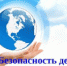 Безопасность детей – забота взрослых - Онежский муниципальный район