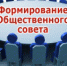 Продолжается формирование состава Общественного совета - Онежский муниципальный район