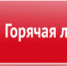 Телефоны горячих линий - Онежский муниципальный район