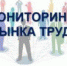 Мониторинг ситуации на рынке труда - Онежский муниципальный район
