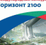 «Горизонт 2100» - Онежский муниципальный район