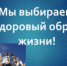 СОГАЗ-Мед: ЗОЖ - Задумайся о жизни! - Онежский муниципальный район