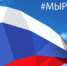 #МЫРОССИЯ - Онежский муниципальный район