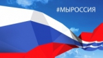 #МЫРОССИЯ