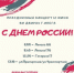 Праздничный концерт "С Днем России!" - Онежский муниципальный район