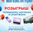 Конкурс «Моя Конституция» - ЗА Регион 29! - Онежский муниципальный район