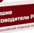 «Лучшие руководители РФ» - Онежский муниципальный район