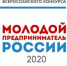 Молодой предприниматель России - 2020 - Онежский муниципальный район