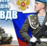2 августа - День Воздушно-десантных войск! - Онежский муниципальный район