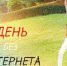 Конкурс детского творчества «Фотокросс «День без интернета в Архангельской области» - Онежский муниципальный район