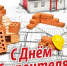 09 августа - День строителя! - Онежский муниципальный район