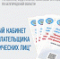 Новые функциональные возможности сервиса «Личный кабинет для физических лиц» - Онежский муниципальный район