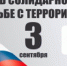 3 сентября - День солидарности в борьбе с терроризмом - Онежский муниципальный район