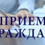 Личный прием граждан - Онежский муниципальный район