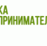 «Азбука предпринимателя» - Онежский муниципальный район