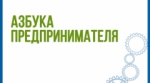 «Азбука предпринимателя»