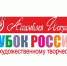 Кубок России по художественному творчеству - Онежский муниципальный район