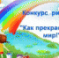 «Как прекрасен этот мир» - Онежский муниципальный район