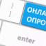 Онлайн-опрос граждан по реализации нацпроектов в моногородах - Онежский муниципальный район