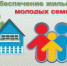 Обеспечение жильем молодых семей - Онежский муниципальный район