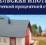 Ипотечный кредит на строительство и покупку жилья на селе. - Онежский муниципальный район