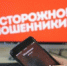 Телефонное мошенничество - Онежский муниципальный район