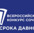 Всероссийский конкурс сочинений «Без срока давности» - Онежский муниципальный район