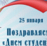 25 января  День студента - Онежский муниципальный район