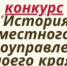 V Всероссийский конкурс "История местного самоуправления моего края" - Онежский муниципальный район