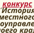 V Всероссийский конкурс "История местного самоуправления моего края" - Сетевое издание Онега