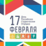 17 февраля - День Российских студенческих отрядов - Онежский муниципальный район