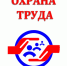 Cмотр-конкурс на лучшее состояние условий и охраны труда - Сетевое издание Онега