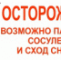 Осторожно! Сход снега и наледи с крыш зданий и сооружений - Онежский муниципальный район